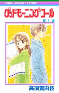 Cover of グッドモーニング・コール volume 1.